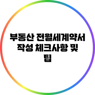 부동산 전월세계약서 작성 체크사항 및 팁