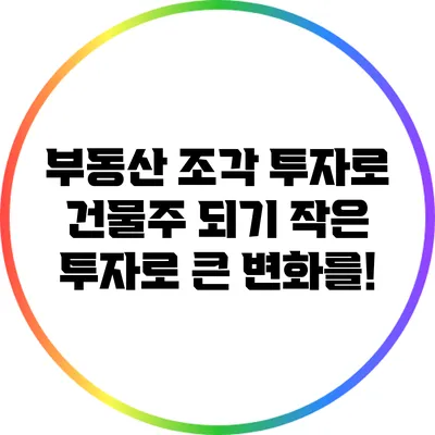 부동산 조각 투자로 건물주 되기: 작은 투자로 큰 변화를!