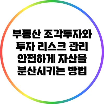 부동산 조각투자와 투자 리스크 관리: 안전하게 자산을 분산시키는 방법