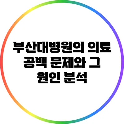 부산대병원의 의료 공백 문제와 그 원인 분석