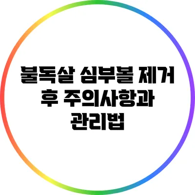 불독살 심부볼 제거 후 주의사항과 관리법