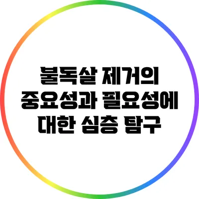 불독살 제거의 중요성과 필요성에 대한 심층 탐구