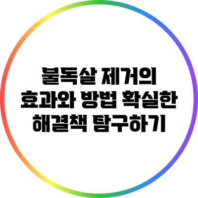 불독살 제거의 효과와 방법: 확실한 해결책 탐구하기