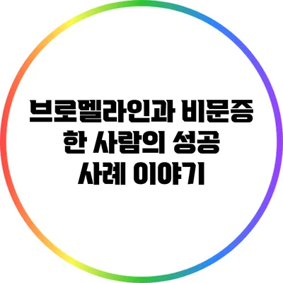 브로멜라인과 비문증: 한 사람의 성공 사례 이야기