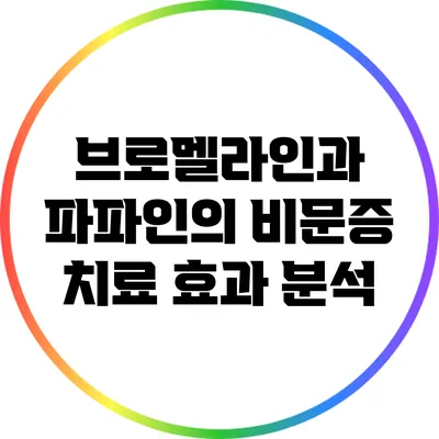 브로멜라인과 파파인의 비문증 치료 효과 분석