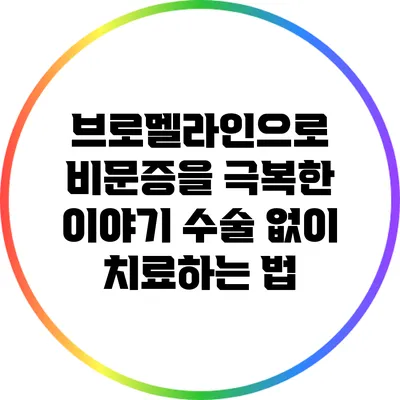 브로멜라인으로 비문증을 극복한 이야기: 수술 없이 치료하는 법