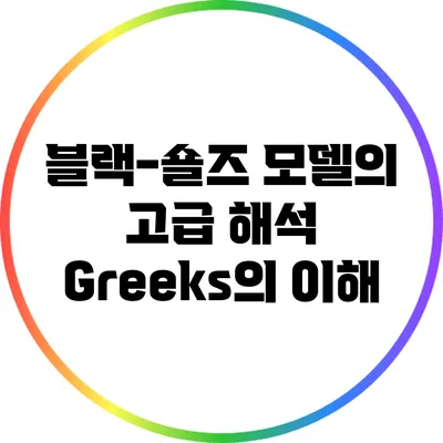 블랙-숄즈 모델의 고급 해석: Greeks의 이해