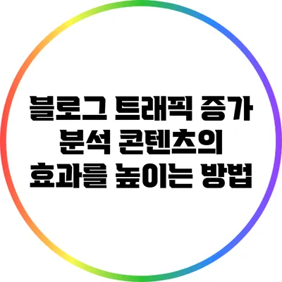 블로그 트래픽 증가 분석: 콘텐츠의 효과를 높이는 방법
