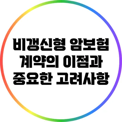 비갱신형 암보험 계약의 이점과 중요한 고려사항