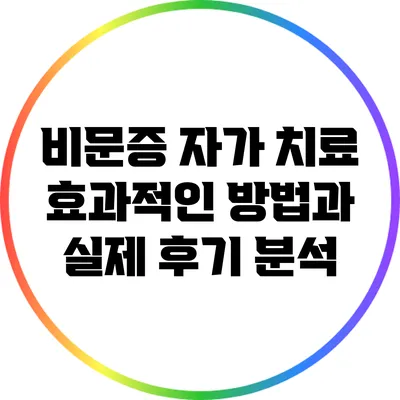 비문증 자가 치료: 효과적인 방법과 실제 후기 분석