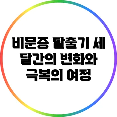 비문증 탈출기: 세 달간의 변화와 극복의 여정