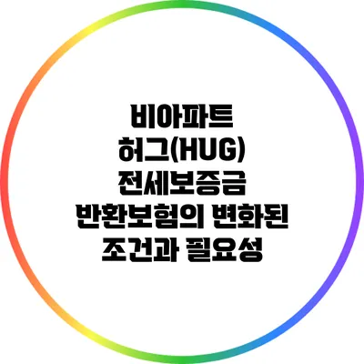 비아파트 허그(HUG) 전세보증금 반환보험의 변화된 조건과 필요성