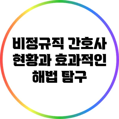 비정규직 간호사 현황과 효과적인 해법 탐구