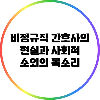 비정규직 간호사의 현실과 사회적 소외의 목소리