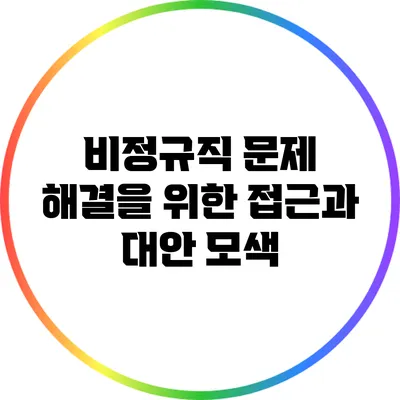 비정규직 문제 해결을 위한 접근과 대안 모색