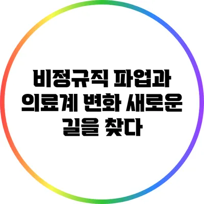 비정규직 파업과 의료계 변화: 새로운 길을 찾다
