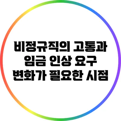 비정규직의 고통과 임금 인상 요구: 변화가 필요한 시점