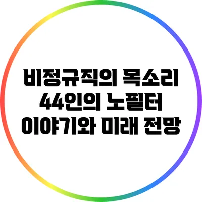 비정규직의 목소리: 44인의 노필터 이야기와 미래 전망