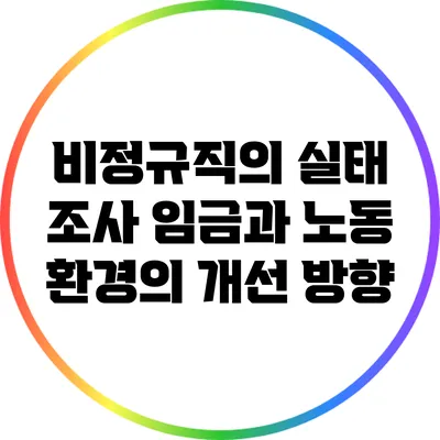 비정규직의 실태 조사: 임금과 노동 환경의 개선 방향