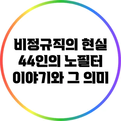 비정규직의 현실: 44인의 노필터 이야기와 그 의미