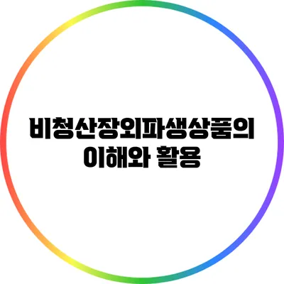 비청산장외파생상품의 이해와 활용