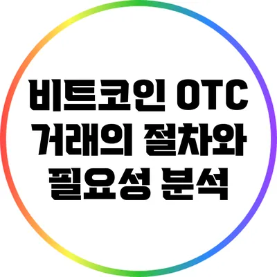 비트코인 OTC 거래의 절차와 필요성 분석