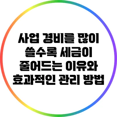 사업 경비를 많이 쓸수록 세금이 줄어드는 이유와 효과적인 관리 방법