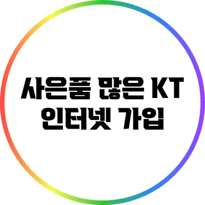 사은품 많은 KT 인터넷 가입