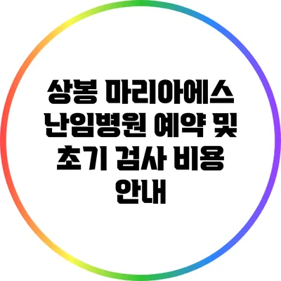 상봉 마리아에스 난임병원 예약 및 초기 검사 비용 안내