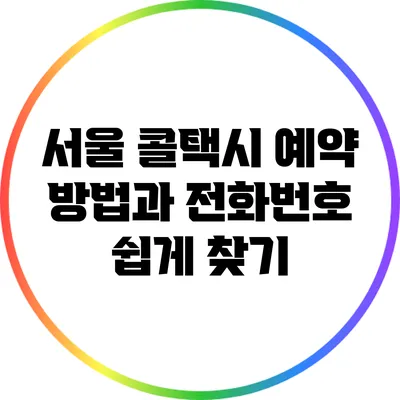 서울 콜택시 예약 방법과 전화번호 쉽게 찾기