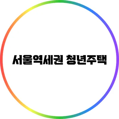 서울역세권 청년주택