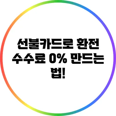 선불카드로 환전 수수료 0% 만드는 법!