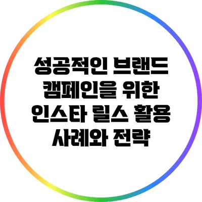 성공적인 브랜드 캠페인을 위한 인스타 릴스 활용 사례와 전략