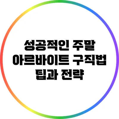 성공적인 주말 아르바이트 구직법: 팁과 전략