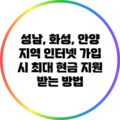 성남, 화성, 안양 지역 인터넷 가입 시 최대 현금 지원 받는 방법