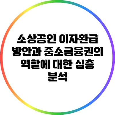 소상공인 이자환급 방안과 중소금융권의 역할에 대한 심층 분석