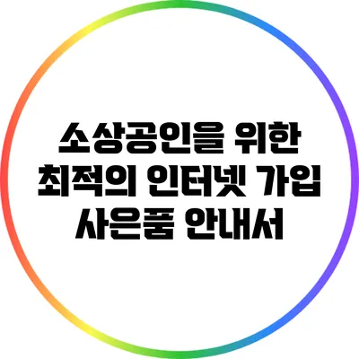 소상공인을 위한 최적의 인터넷 가입 사은품 안내서