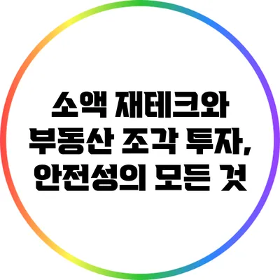 소액 재테크와 부동산 조각 투자, 안전성의 모든 것