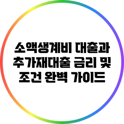 소액생계비 대출과 추가재대출: 금리 및 조건 완벽 가이드