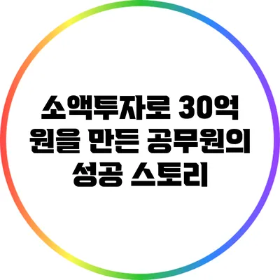 소액투자로 30억 원을 만든 공무원의 성공 스토리