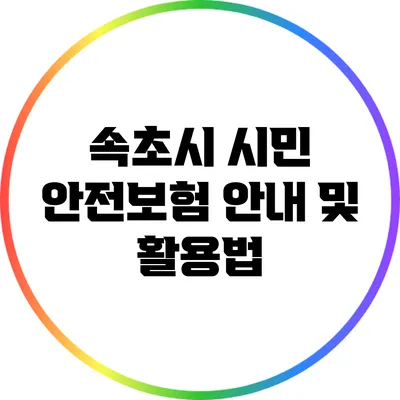 속초시 시민 안전보험 안내 및 활용법