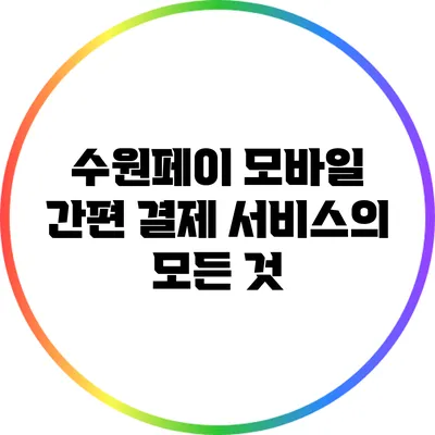 수원페이 모바일 간편 결제 서비스의 모든 것