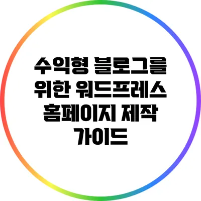 수익형 블로그를 위한 워드프레스 홈페이지 제작 가이드