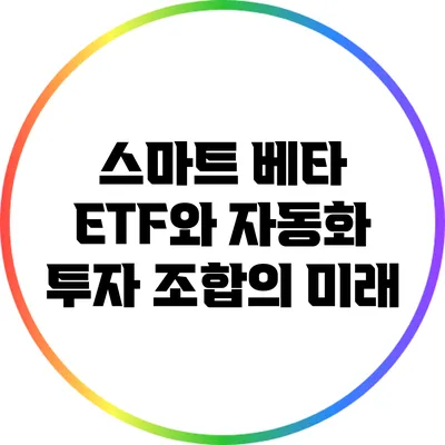 스마트 베타 ETF와 자동화 투자 조합의 미래