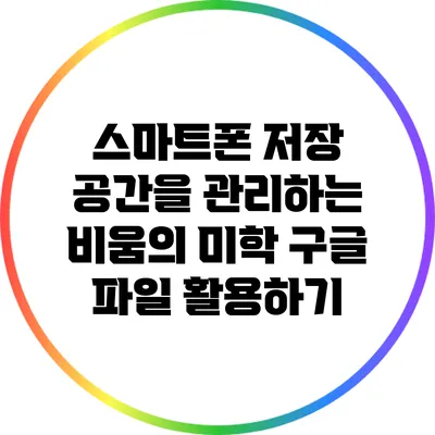 스마트폰 저장 공간을 관리하는 비움의 미학: 구글 파일 활용하기