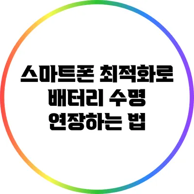 스마트폰 최적화로 배터리 수명 연장하는 법