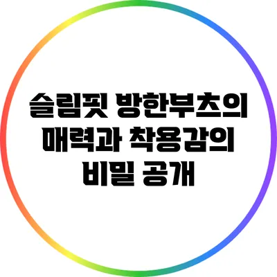 슬림핏 방한부츠의 매력과 착용감의 비밀 공개