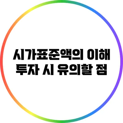 시가표준액의 이해: 투자 시 유의할 점