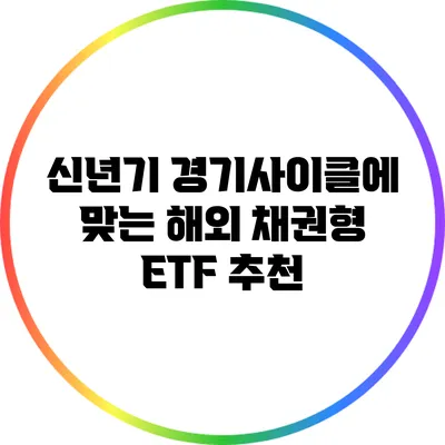 신년기 경기사이클에 맞는 해외 채권형 ETF 추천