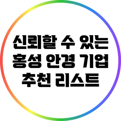 신뢰할 수 있는 홍성 안경 기업 추천 리스트